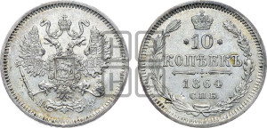 10 копеек 1864