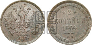 2 копейки 1864 года ЕМ (хвост узкий, под короной ленты, Св. Георгий влево)
