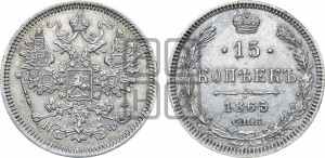 15 копеек 1865 года СПБ/НФ