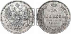 15 копеек 1865 года СПБ/НФ