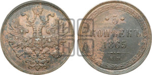 5 копеек 1865 года ЕМ (хвост узкий, под короной ленты, Св.Георгий влево)