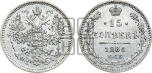15 копеек 1866 года СПБ/НI
