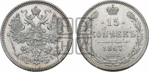 15 копеек 1867 года СПБ/НI