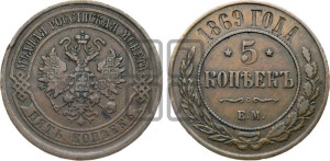 5 копеек 1869 года ЕМ (новый тип, ЕМ, Екатеринбургский двор)