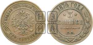 3 копейки 1874 года ЕМ (новый тип, ЕМ, Екатеринбургский двор)