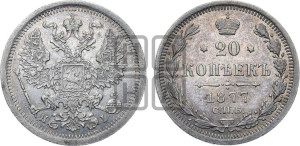 20 копеек 1877 года СПБ/НI (орел 1874 года СПБ/НI, центральное перо хвоста иного рисунка)