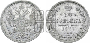 20 копеек 1877 года СПБ/НФ (орел 1874 года СПБ/НФ, центральное перо хвоста иного рисунка)