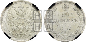20 копеек 1878 года СПБ/НФ (орел 1874 года СПБ/НФ, центральное перо хвоста иного рисунка)