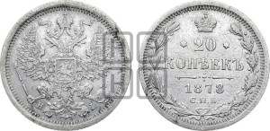 20 копеек 1878 года СПБ/НI (орел 1874 года СПБ/НI, центральное перо хвоста иного рисунка)