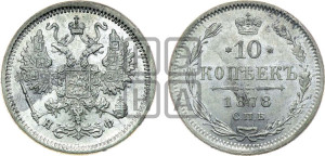 10 копеек 1878