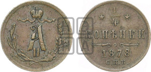 1/4 копейки 1878 года СПБ (СПБ, Петербургский двор)