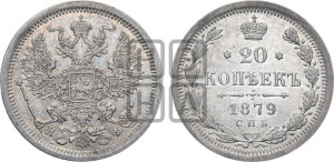 20 копеек 1879 года СПБ/НФ (орел 1874 года СПБ/НФ, центральное перо хвоста иного рисунка)