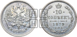 10 копеек 1879