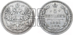 5 копеек 1881 года СПБ/НФ