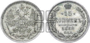 15 копеек 1882 года СПБ/НФ