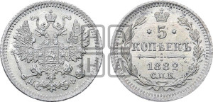 5 копеек 1882 года СПБ/НФ