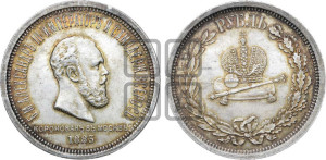 1 рубль 1883 года ЛШ (В память коронации императора Александра III)