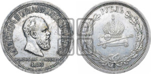 1 рубль 1883 года ЛШ (В память коронации императора Александра III)