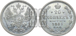 20 копеек 1883 года СПБ/АГ