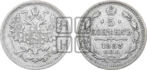 5 копеек 1883 года СПБ/АГ