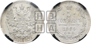 5 копеек 1884 года СПБ/АГ