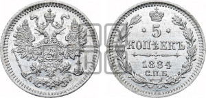 5 копеек 1884 года СПБ/АГ
