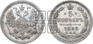 5 копеек 1885 года СПБ/АГ