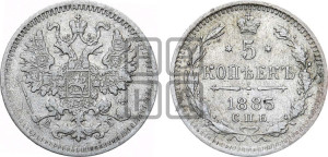 5 копеек 1885 года СПБ/АГ