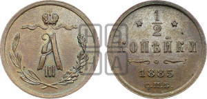 1/2 копейки 1885 года СПБ