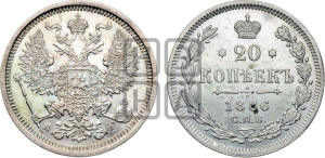 20 копеек 1886 года СПБ/АГ