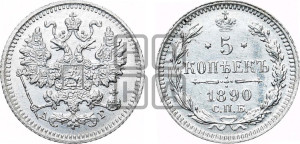 5 копеек 1890 года СПБ/АГ