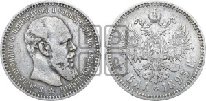 1 рубль 1893 года (АГ) (малая голова, борода длиннее, близко к надписи)