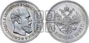 25 копеек 1893 года (АГ) (с портретом Александра III)