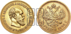 10 рублей 1894 года (АГ)