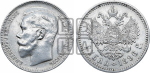 1 рубль 1896 года (АГ)