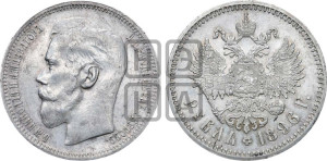 1 рубль 1896 года ★