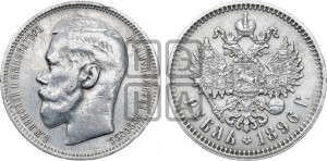 1 рубль 1896 года ★
