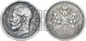 50 копеек 1896 года ★
