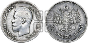 25 копеек 1896 года