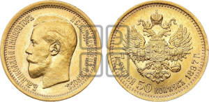 7 рублей 50 копеек 1897 года (АГ)