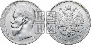 1 рубль 1897 года ★★