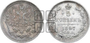5 копеек 1897 года СПБ/АГ