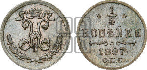 1/4 копейки 1897 года СПБ