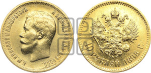 10 рублей 1898 года (АГ) (“Червонец”)