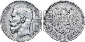 1 рубль 1898 года (АГ)