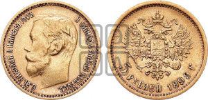 5 рублей 1899 года (ФЗ)