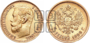 5 рублей 1899 года (ФЗ)