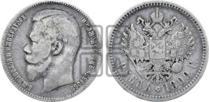 1 рубль 1899 года (ФЗ)