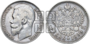 1 рубль 1899 года (ФЗ)