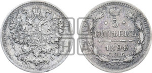 5 копеек 1899 года СПБ/ЭБ